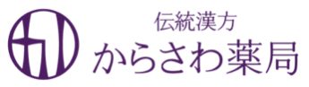 伝統漢方からさわ薬局